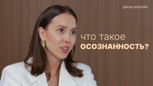 Три уровня осознанности. Дарья Орехова