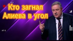 Кто загнал Алиева в угол Дмитрий Евстафьев 29.08.2025
