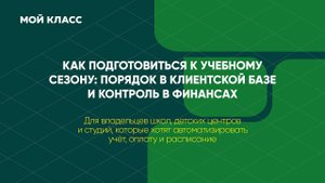Как школе подготовиться к учебному сезону: порядок в клиентской базе и контроль в финансах (запись)