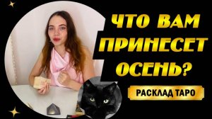 ТАРО РАСКЛАД! Что Вам принесет осень? Таро прогноз на осень! чего ожидать осенью? таро осень ✨