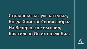 305. Страданья час уж наступал (1 часть) (Гимны надежды)