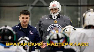 Матер-класс для вратарей системы ХК "Буран" Москва