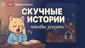 СКУЧНЫЕ истории чтобы УСНУТЬ