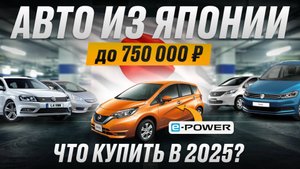 Авто до 750.000р - Nissan Note E-Power, Honda Freed, Fit Shuttle, Volkswagen Passat Variant, Touran