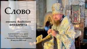 Слово епископа Венёвского Феодорита в день памяти Нерукотворного Образа Христа Спасителя.