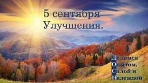 5 сентября. Улучшения.