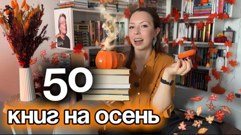 ЧТО ЧИТАТЬ ОСЕНЬЮ🍁50 ОСЕННИХ КНИГ НА ЛЮБОЙ ВКУС #чтопочитать #книжныеновинки