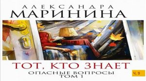 А. Маринина_Тот, кто знает. Том 1 Опасные вопросы_ч. 9