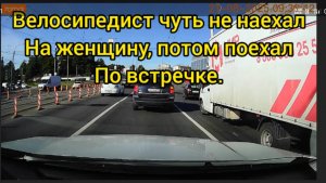 Велосипедист чуть не наехал на женщину. потом поехал по встречке.