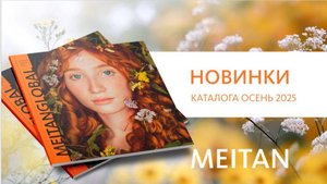 Презентация Каталога Осень 2025