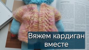 Вяжем детский кардиган. 1 часть