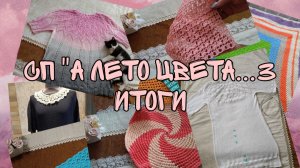 СП "А ЛЕТО ЦВЕТА...3"|ИТОГИ|УЧАСТНИК 63|МОЙ ЛИЧНЫЙ РЕКОРД-18 ГОТОВЫХ РАБОТ 💪👍🔥💥💣