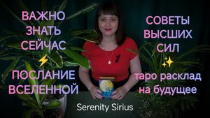 ⚡ВАЖНО ЗНАТЬ СЕЙЧАС⚡ПОСЛАНИЕ ВСЕЛЕННОЙ💫 СОВЕТЫ ВЫСШИХ СИЛ💫 ТАРО РАСКЛАД НА БЛИЖАЙШЕЕ БУДУЩЕЕ