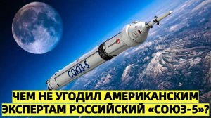 Чем не угодил американским экспертам российский «Союз-5»?