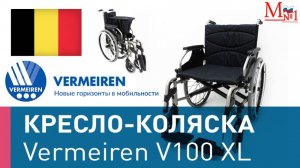 Кресло-коляска инвалидная Vermeiren V100 XL