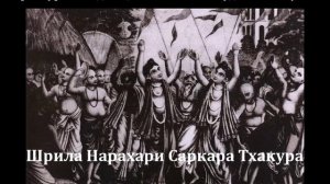 Шри Нарахари Саркара Тхакура. Книга Его Божественной Милости Ш.Б. Валлабхи Тӣртхи Госвāмӣ Махāрāджа