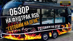 RetroTruck - Гриль в салоне - Готовим на огне!