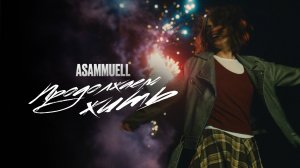 ASAMMUELL - Продолжаем жить (Премьера клипа)