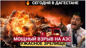 СРОЧНО! МОЩНЫЙ ВЗРЫВ НА АЗС В ДАГЕСТАНЕ!