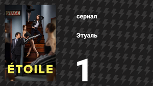 Этуаль 1 серия «Обмен» (сериал, 2025)