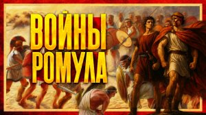 ВОЙНЫ РОМУЛА (Алексей Скороходов и Кирилл Карпов)