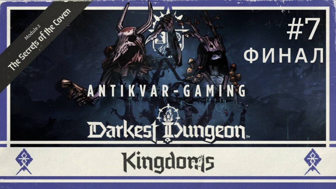 Darkest Dungeon 2. Kingdoms. Клан Зверя. Серия 7. Финал