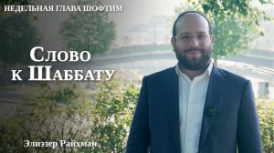 Элуль: Всевышний ждёт нашего шага | Слово к шаббату Шофтим