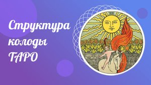 Структура карт ТАРО. Обучение картам ТАРО бесплатно.