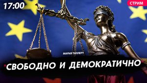 "Свободно и демократично" [Мария Тиллерт. СТРИМ]
