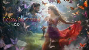 Любовь без условий 💓 O💓D