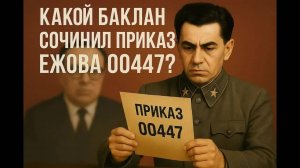 Какой баклан сочинил приказ Ежова №00447?