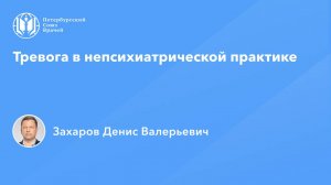 Тревога в непсихиатрической практике