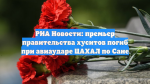 РИА Новости: премьер правительства хуситов погиб при авиаударе ЦАХАЛ по Сане