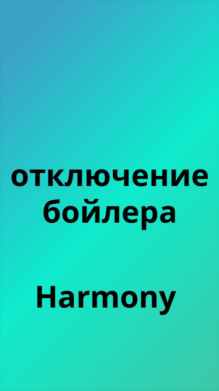 Harmony отключение бойлера
