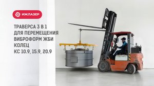 Траверса 3-в-1: Универсальная траверса для виброформ от Ижлазера
