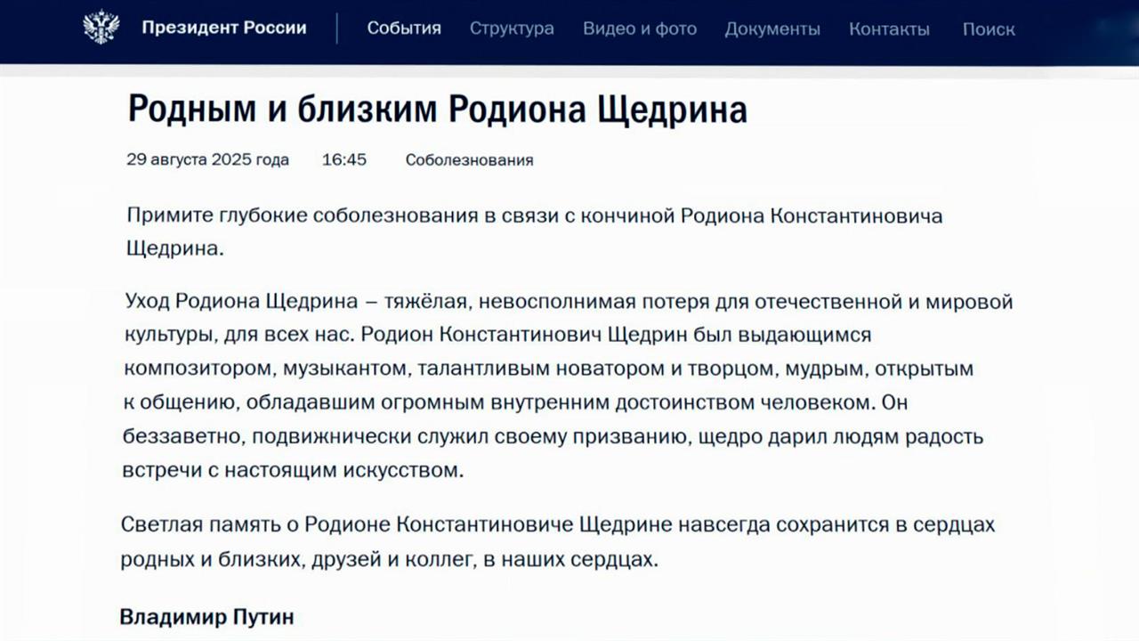 Невосполнимая потеря: Путин выразил соболезнования родным и близким Щедрина