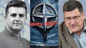 Скотт Риттер. С НАТО покончено навсегда!