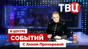Поможет ли Украине продолжение помощи? | Цифровой концлагерь Запада / 29.08.25. В центре событий