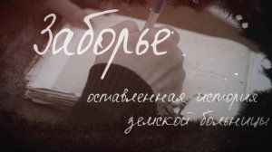 «Брянская губерния» показала фильм о земской больнице села Заборье