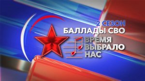 Гала-концерт «Баллады специальной военной операции «Время выбрало нас». Второй сезон
