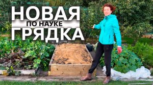 Новая грядка по науке