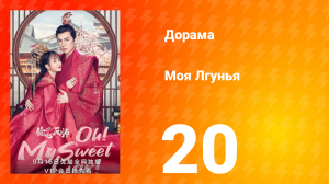 Моя лгунья 1 сезон 20 серия