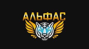 Альфас клуб - Всегда рад провести игру на высшем уровне!