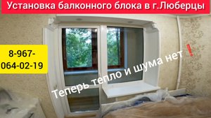 Установка балконного блока в г.Люберцы/Остекление в квартиру