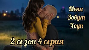 Меня зовут Хоуп 2 сезон 4 серия. Истории другого мира.