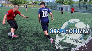 03.08.2025 _Футбол_ г. Оха - пгт. Ноглики