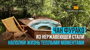 Чан фурако - наполни жизнь теплыми моментами!