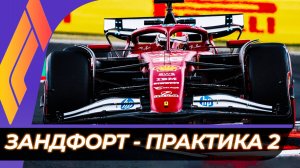 Формула 1 - Гран-При Нидерландов 2025 - Практика 2 | Зандворт