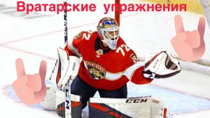 Вратарский упражнения