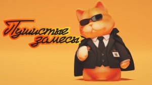 Пушистые негодники | Party Animals